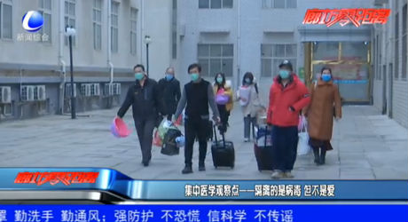 集中医学观察点——隔离的是病毒 但不是爱