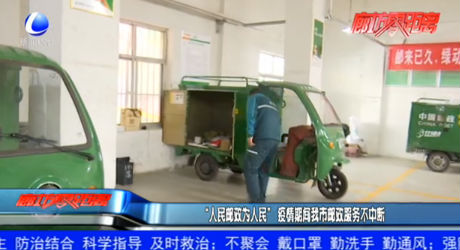 “人民邮政为人民” 疫情期间我市邮政服务不中断