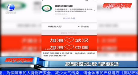 廊坊市图书馆推出线上阅读 丰富市民居家生活