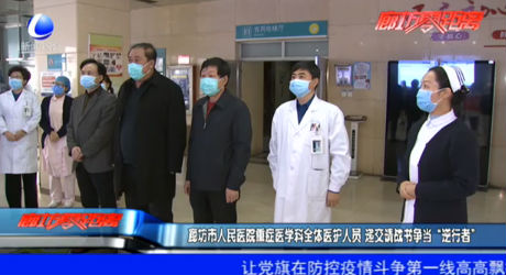 廊坊市人民医院重症医学科全体医护人员 递交请战书争当“逆行者”