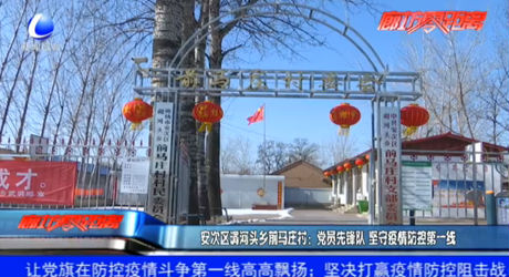 安次区调河头乡前马庄村：党员先锋队 坚守疫情防控第一线