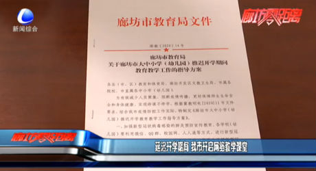 延迟开学期间 我市开启网络教学课堂