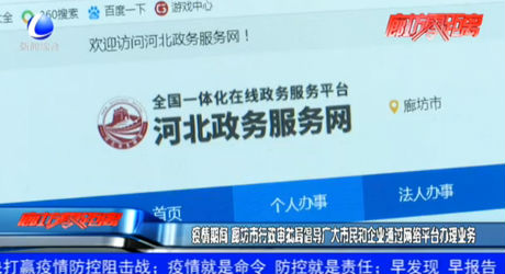 疫情期间 廊坊市行政审批局倡导广大市民和企业通过网络平台办理业务