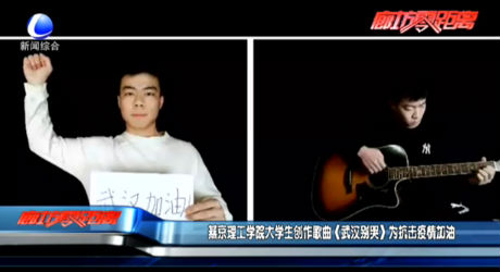 燕京理工学院大学生创作歌曲《武汉别哭》为抗击疫情加油