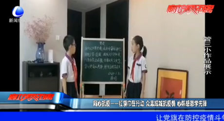 同心抗疫——红领巾在行动 众志成城抗疫情 心怀感恩学先锋