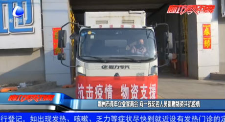 霸州市青年企业家商会 向一线防控人员捐赠物资共抗疫情