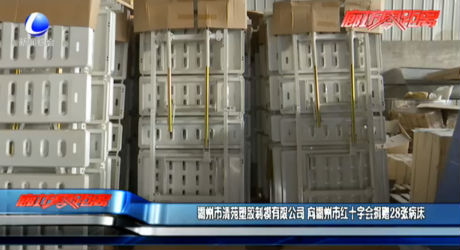 霸州市清苑塑胶制模有限公司 向霸州市红十字会捐赠28张病床