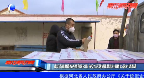 廊坊市程鹏畜牧养殖有限公司 向安次区落垡镇荣营村捐赠15箱84消毒液