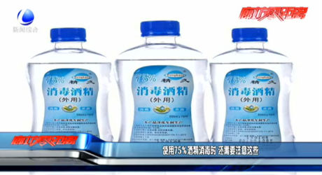 使用75%酒精消毒时 还需要注意这些
