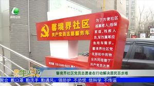 馨境界社区党员志愿者在行动 解决居民百步难