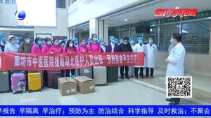 英雄出征 等你凯旋！廊坊市中医医院医疗队驰援湖北