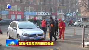 我市疫情防控一线的干部群众认真学习贯彻习近平总书记在北京调研指导新冠肺炎疫情防控工作时的重要讲话精神