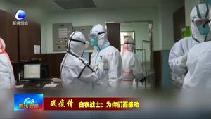 我市支援湖北医疗队队员的战“疫”记录