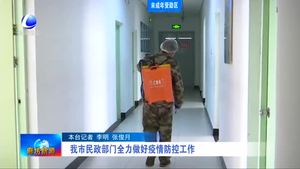 我市民政部门全力做好疫情防控工作