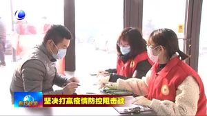 大厂县联防联控战役情 服务北京促发展