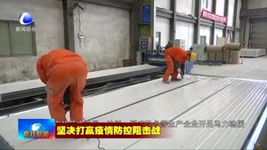 《廊坊：众志成城抗疫情》视频短片受关注