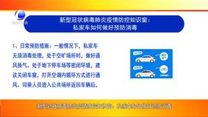 新型冠状病毒肺炎疫情防控知识窗：私家车如何做好预防消毒
