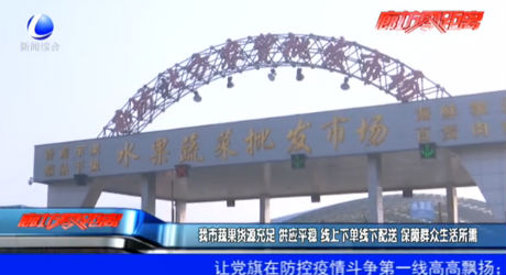 我市蔬菜货源充足 供应平稳 线上下单线下配送 保障群众生活所需
