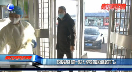 把好疫情传播的第一道关卡 科学防控做居民健康的守门人