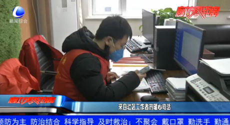 来自社区工作者的暖心电话