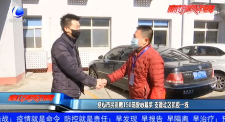 爱心市民捐赠150箱爱心蔬菜 支援社区抗疫一线