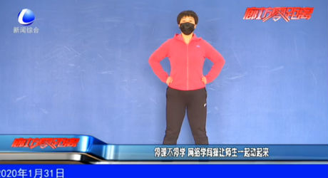 停课不停学 网络学间操让师生一起动起来