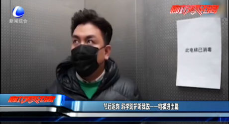 节后返岗 科学防护听我说——电梯进出篇