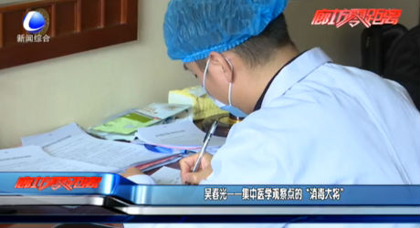 吴春光——集中医学观察点的“消毒大将”