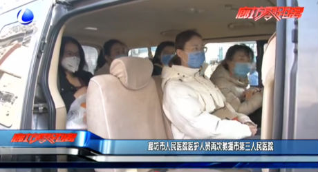 廊坊市人民医院医护人员再次驰援市第三人民医院