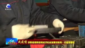 华兴五金塑胶制品有限公司：加班加点忙生产 全力以赴抗疫情