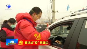 我市广大党员筑牢疫情防控“防火墙”