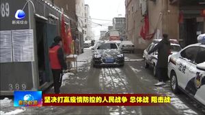 三河市政法战线勠力同心战“疫魔”