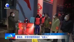 唐福友：非常时期更要做好“当家人”