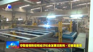 雅致集成房屋（廊坊）有限公司：全力战“疫”保生产稳增长