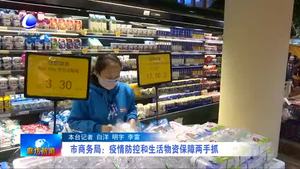 市商务局：疫情防控和生活物资保障两手抓