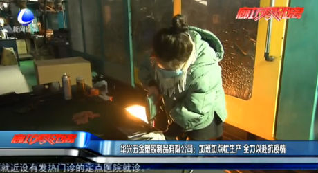 华兴五金塑胶制品有限公司：加班加点忙生产 全力以赴抗疫情