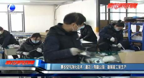赛多空气净化技术（廊坊）有限公司：提前复工保生产