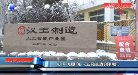 抗“疫”发展两手抓 三河汉王制造科学防疫有序复工