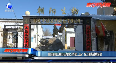 固安朝阳生物科技有限公司复工生产 全力服务疫情防控
