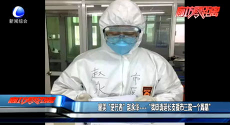 最美“逆行者”赵永华——“我申请延长支援市三院一个周期”