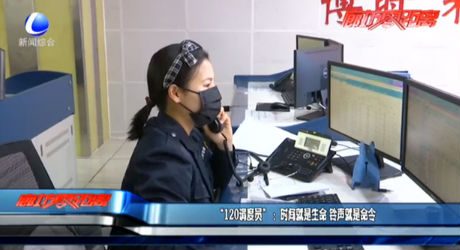 “120调度员”：时间就是生命 铃声就是命令