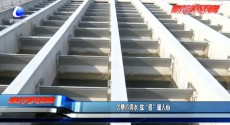 欠费不停水 战“疫”暖人心