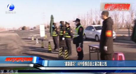 “健康廊坊”APP疫情自查上报功能上线