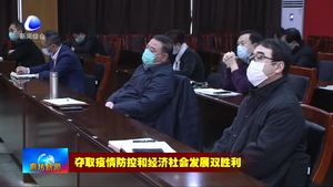 我市召开疫情防控工作视频调度会议