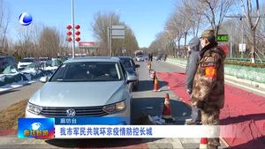 我市军民共筑环京疫情防控长城