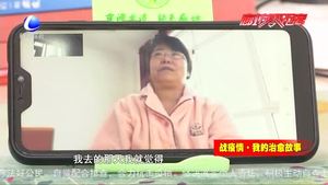 战疫情·我的治愈故事---疫情不必怕 一起战胜它！