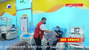 无偿献血志愿者王福全　活跃在血站的一抹“暖心红”