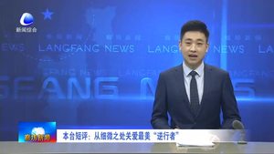 本台短评：从细微之处关爱最美“逆行者”