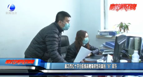 廊坊市红十字会疫情捐赠物资坚持做到“0”库存