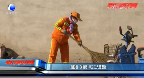 抗疫情 保清洁 环卫工人勇担当